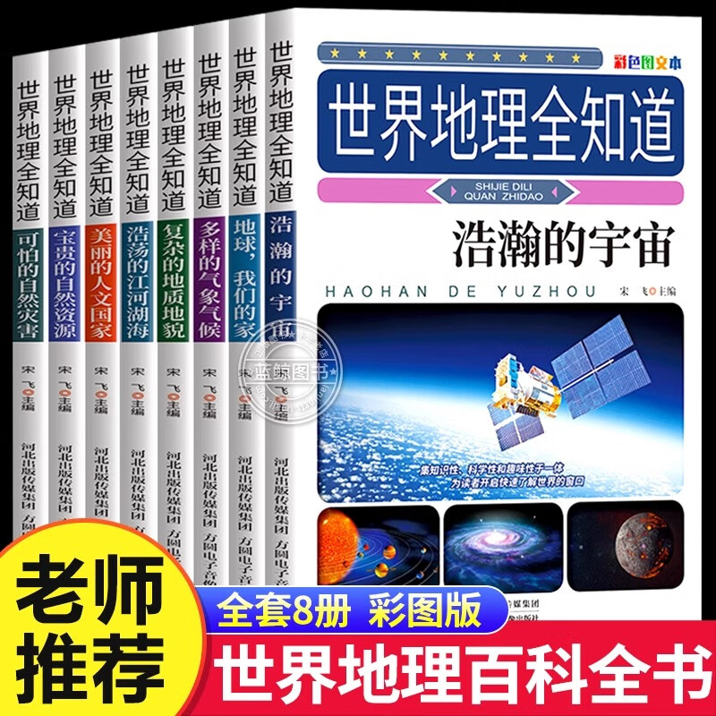 世界未解之谜大全全集珍藏版小学生二三四五六年级课外阅读书籍青少年科普百科全书适合8-12岁科普读物十万个为什么老师推荐 世界地理全知道全8册