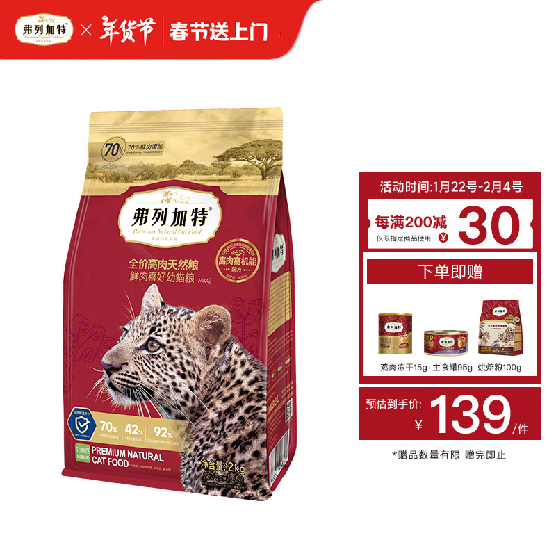 弗列加特全价鲜肉猫粮   高鲜肉含量 幼猫粮2kg 70%鲜肉含量