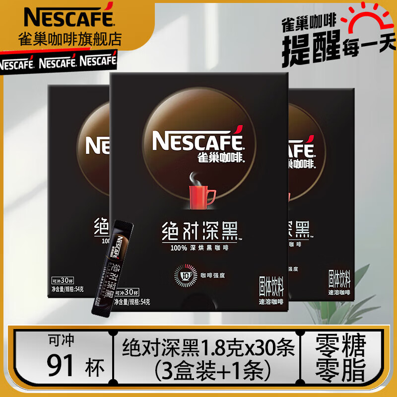 雀巢（Nestle）速溶咖啡绝对深黑美式黑咖啡0糖0脂冷热即溶咖啡粉 绝对深黑1.8g*91条（24年10月产）