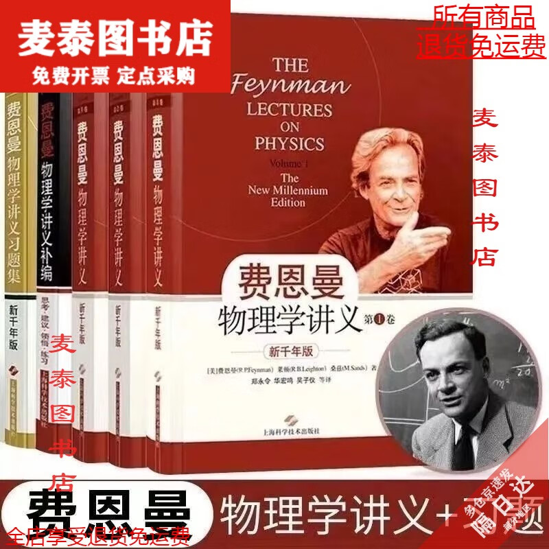 【京挑图书】全新现货速发费曼费恩曼物理学讲义1+2+3+习题集+补编全5卷 郑永令译 物理学讲义1 2 3+习题集+补编（5本）