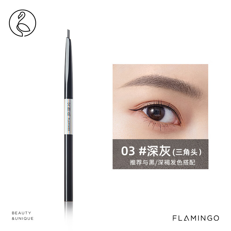 火烈鸟眉笔 防水防汗不易脱色自然妈生眉 03#深灰（单支装）小三角头