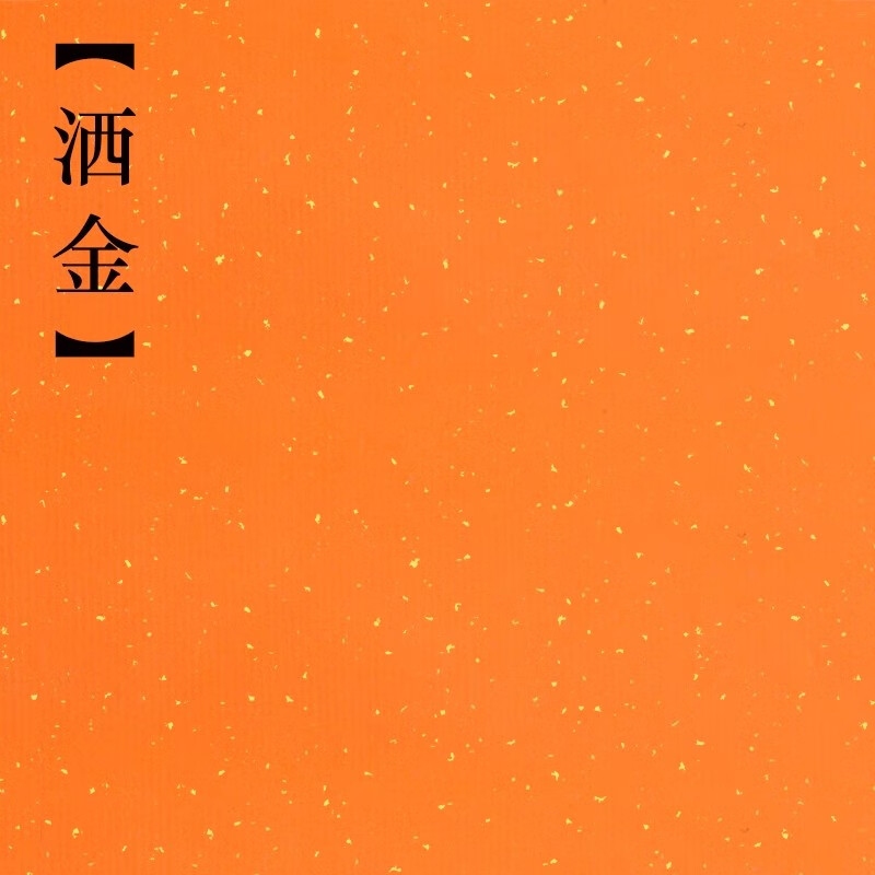 橙黄色洒金宣纸半生熟书法专用纸生宣四尺三开