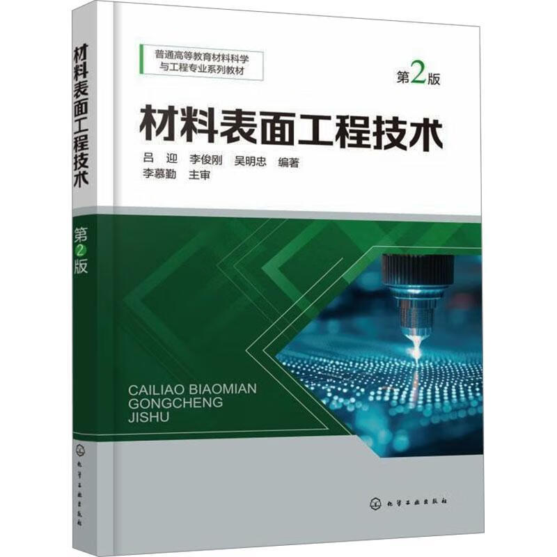 材料表面工程技术 2版吕迎化学工业出版社9787122466150 工业技术书籍