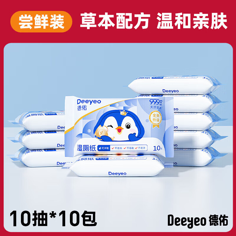 德佑湿厕纸便携小包女性湿巾洁厕擦屁股湿纸巾10抽10包 植萃版 10抽 10包