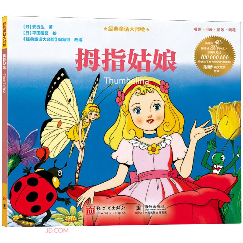 经典童话大师绘：拇指姑娘