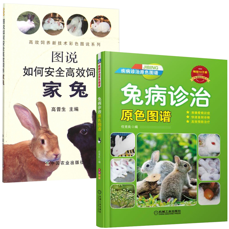 技术大全科学兔子养殖饲养书教程手册指南 准确看病识症 快速鉴别诊断