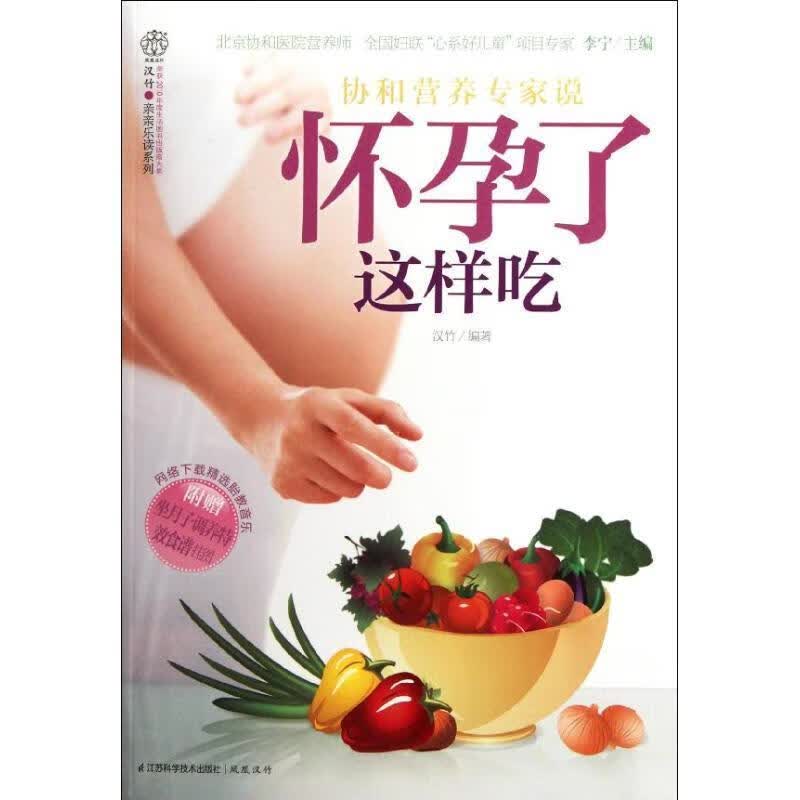 全新现货 怀孕了这样吃-附赠坐月子调养食谱挂图 9787534591716 汉竹 江苏科学技术出版