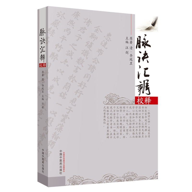 脉诀汇辨校释