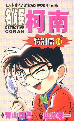 名侦探柯南特别篇14 (日)青山刚昌 著