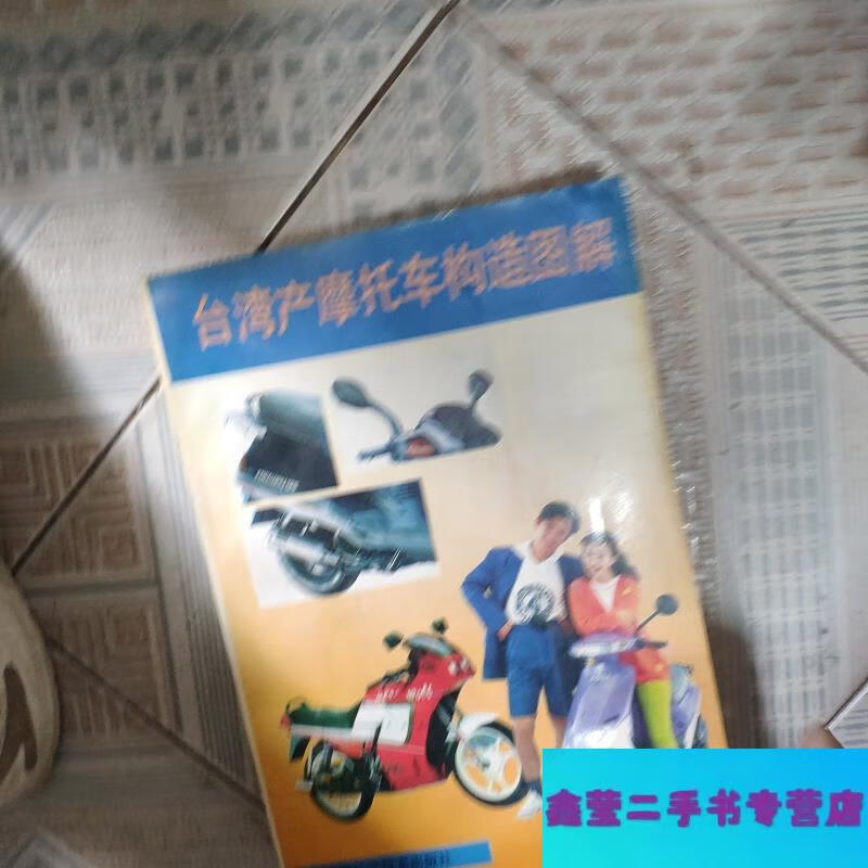 【二手9成新】台湾产摩托车构造图解-吴南岩、苏鸿编 福建科学技