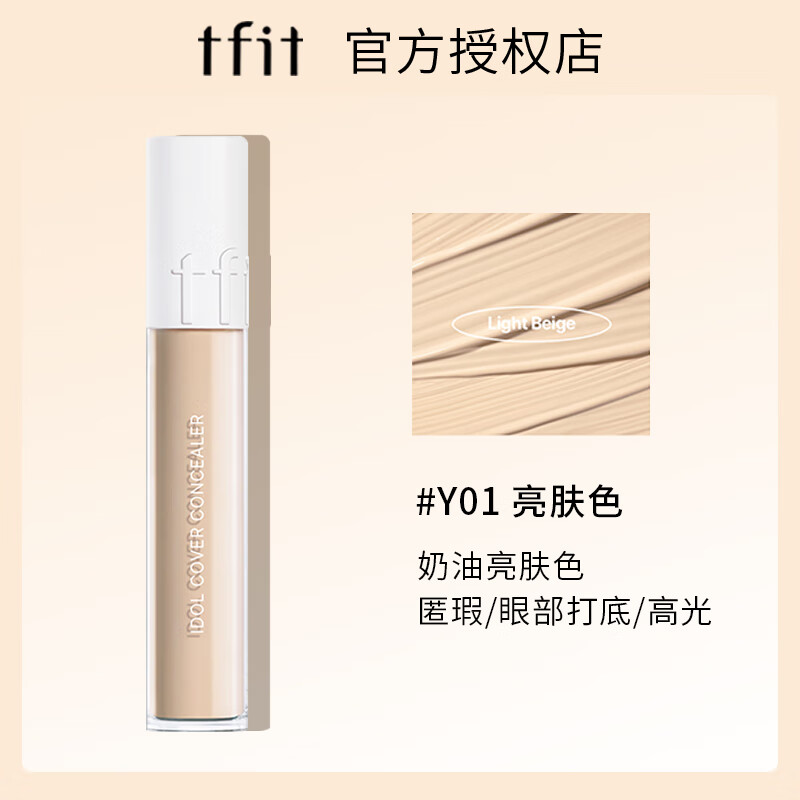 Tfit遮瑕液遮黑眼圈斑點(diǎn)痘印痘痘神器粉底遮瑕膏化妝師專(zhuān)用棒筆女 01亮膚色