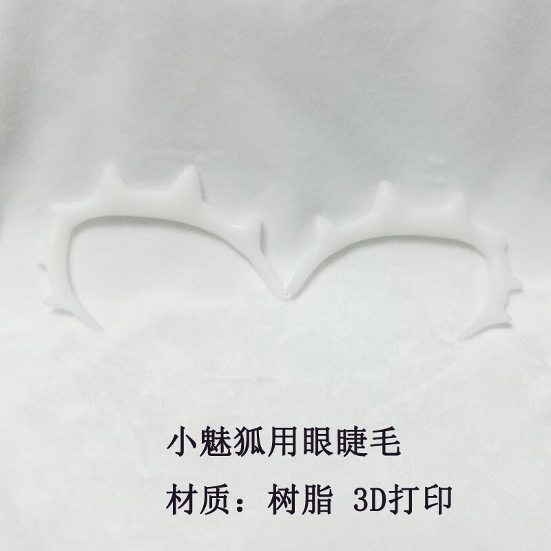 达闻西兽装头骨睫毛kig系轻盈版学生diy头壳材料福瑞兽头3D打印眼 小魅狐用眼睫毛