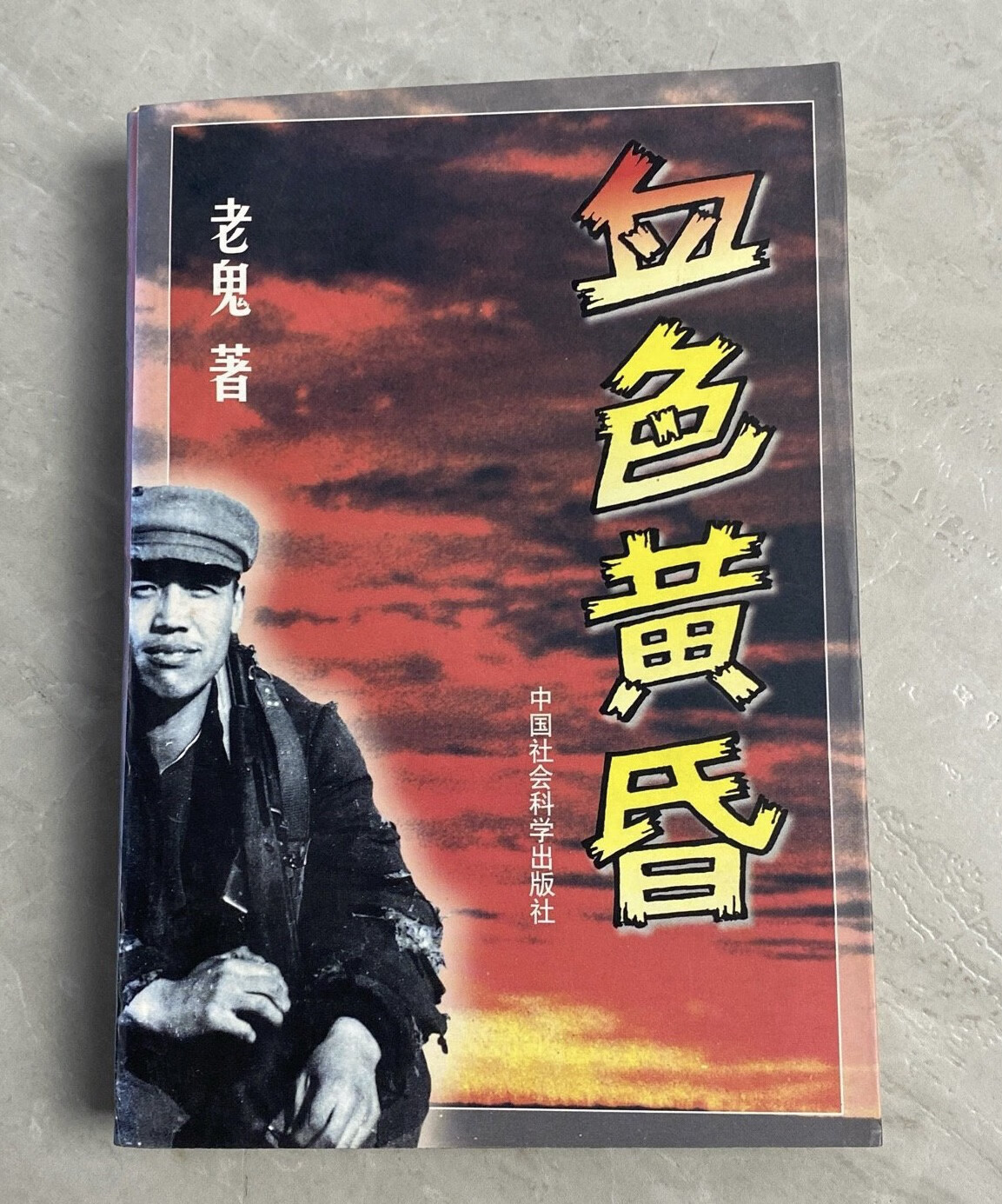 血色黄昏  原版老鬼  正版旧书中国社会科学出版社 1997出版