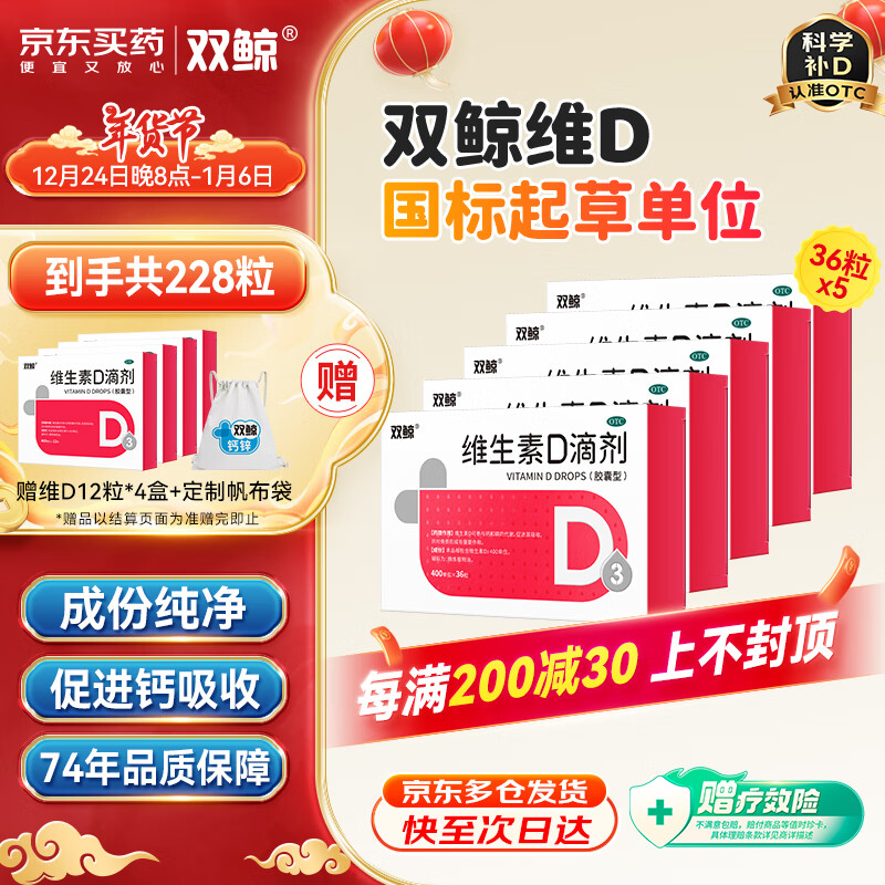 双鲸 预售！双鲸维生素D3滴剂（胶囊型） 400单位*36粒*5盒