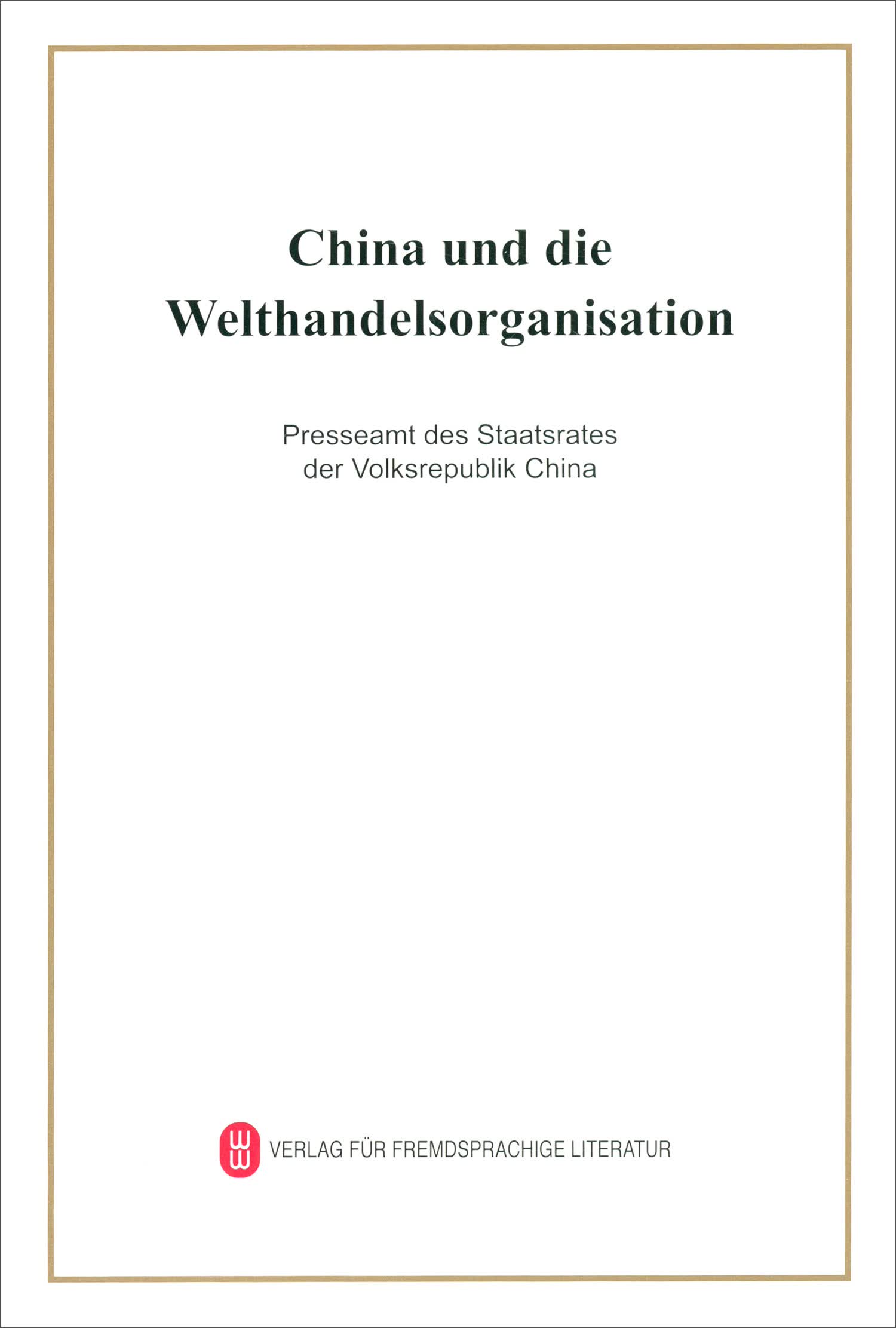 中国与世界贸易组织（德）