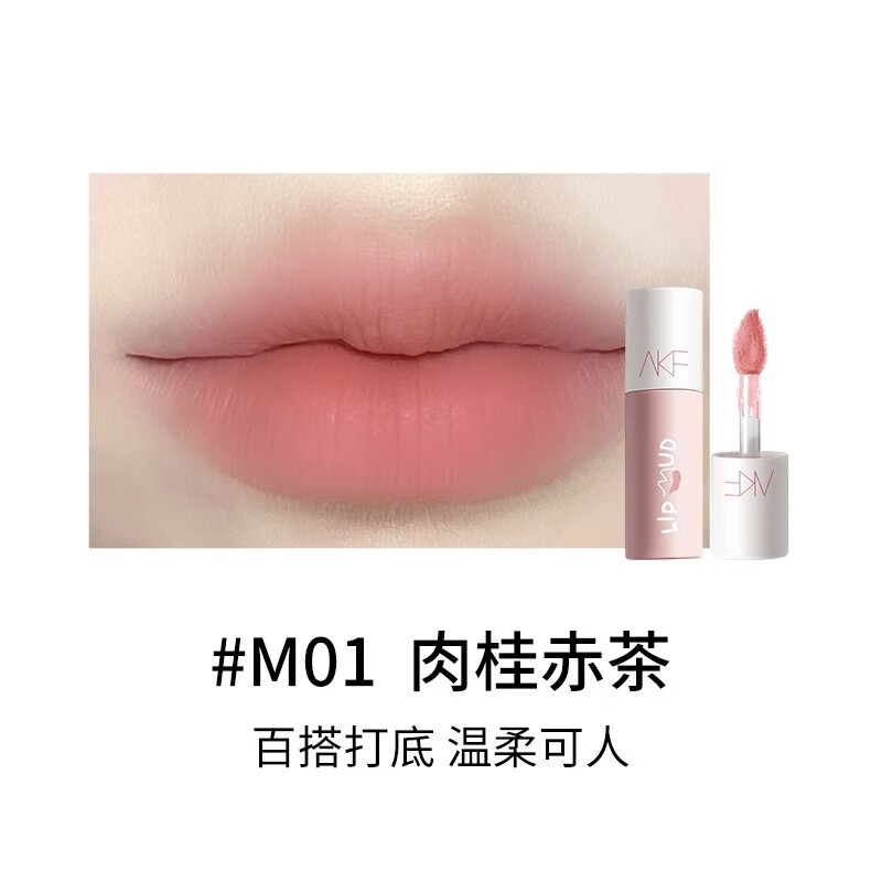 AKFAKF唇泥唇釉顯白口紅女平價(jià)學(xué)生秋冬小眾品牌唇彩女生焦糖巧克力 M01#肉桂赤茶