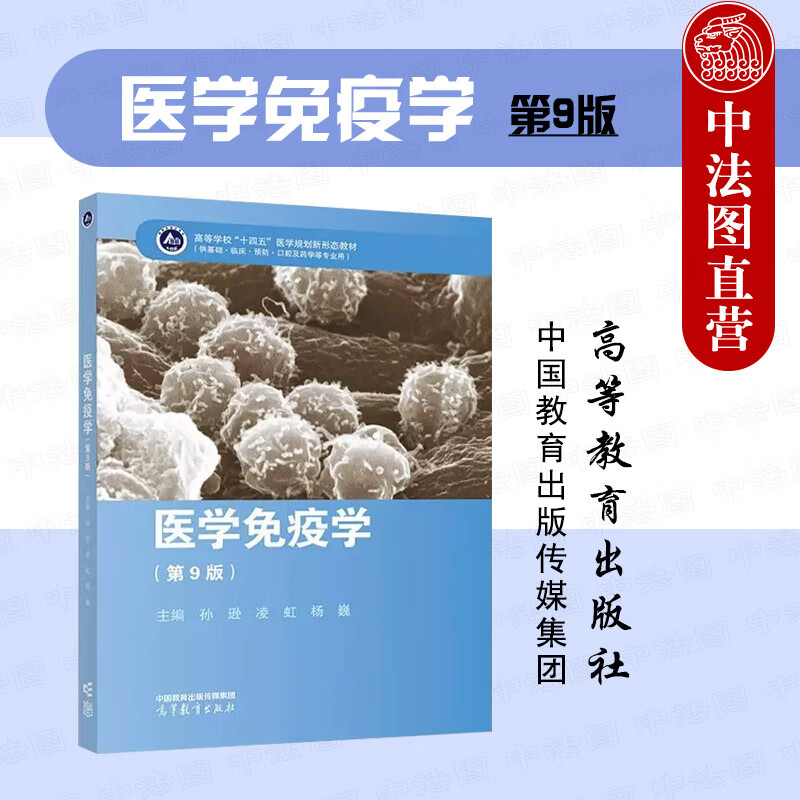 正版 医学免疫学 第9版第九版 孙逊凌虹杨巍 高等教育出版社 医学院校