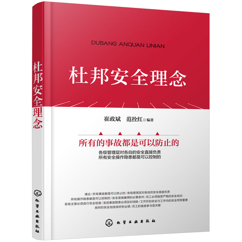杜邦安全理念