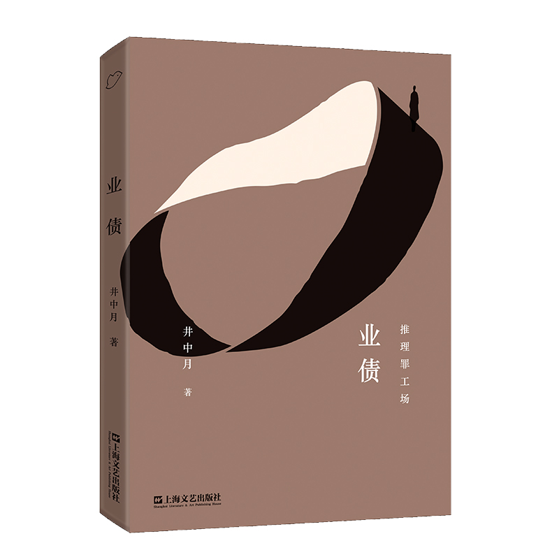 谷臻故事工场·推理罪工场系列丛书：业债
