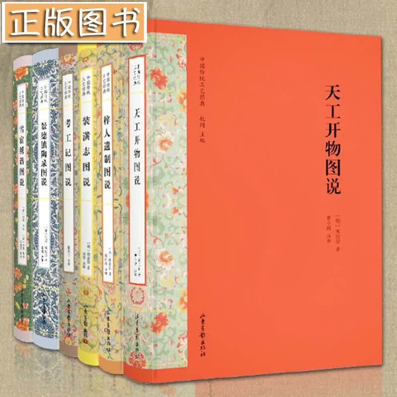 中国传统工艺经典【全6册】天工开物图说+景德镇陶录图说+装潢志图说+雪宧绣谱+考工记+梓人遗制图说