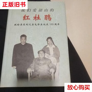 【二手9成新】我们爱韶山上的红杜鹃 /韶华 中央文献出版社