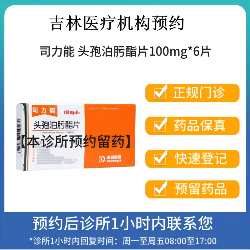 【付款后联系客服】司力能 头孢泊肟酯片100mg*6片 挂号问诊取药服务