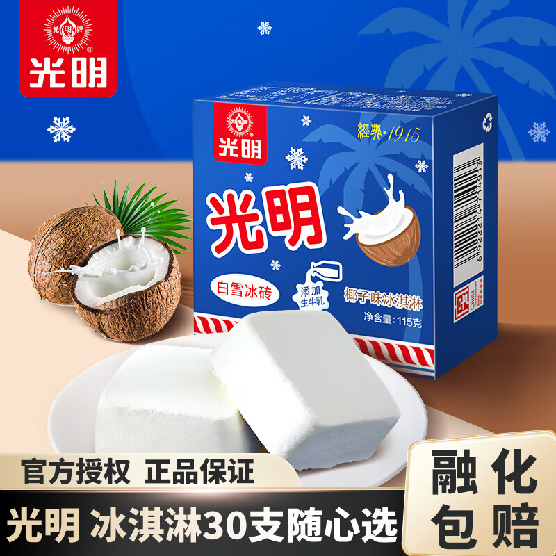 光明牌【30支包邮】经典冰淇淋雪糕 冰砖大白兔上海老字号冷饮冰激凌  白雪冰砖椰子味115g×1块