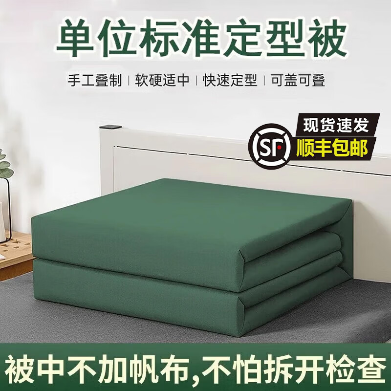 际华三零一九模型被军绿 军训被子消防内务定型被 快速成型手工宿舍标兵被可盖 内务定型被-墨绿色 四折叠无帆布【高标准】