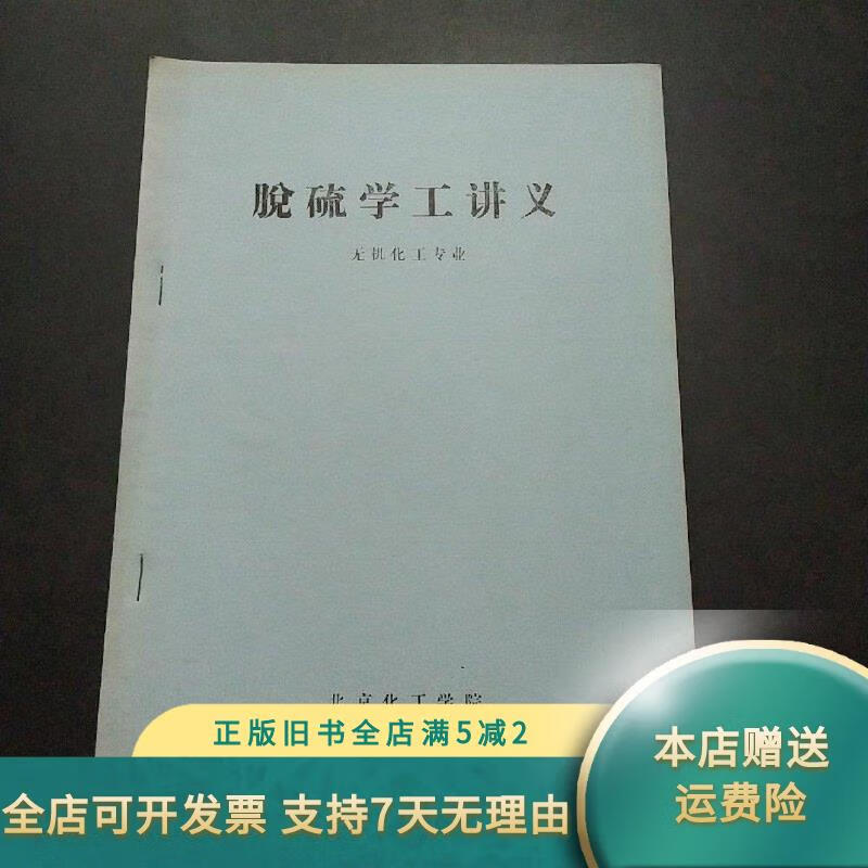 【绝版旧书】脱硫学工讲义无机化工专业 北京化工学院