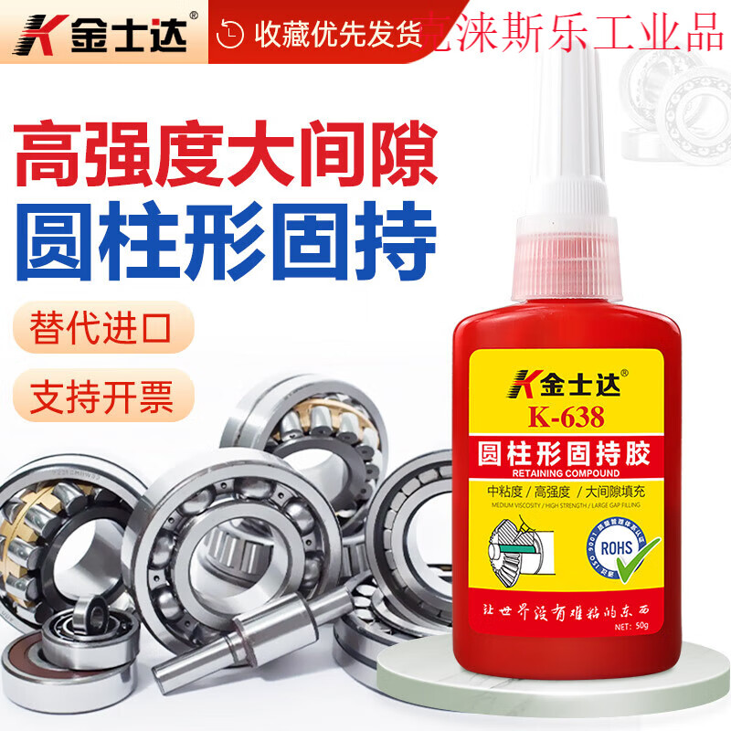 金士达K638圆形耐高温轴承紧固胶高强度大 50g