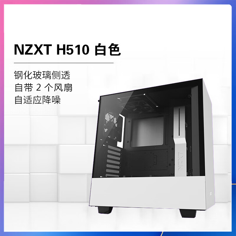 NZXT恩杰机箱 H6 H7 FLOW H9 ELITE ATX中塔侧透机箱水冷简约侧透 恩杰 H510 白色 自带俩把风扇 官方标配