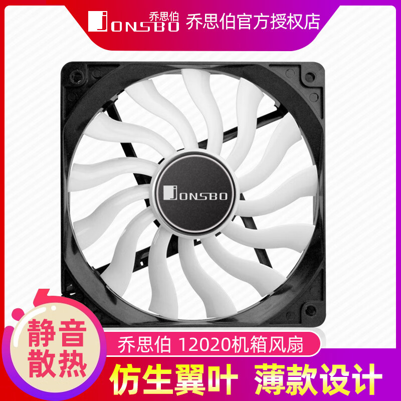 乔思伯12020超薄机箱风扇12cm静音12V台式电脑散热大风量无光 随机发