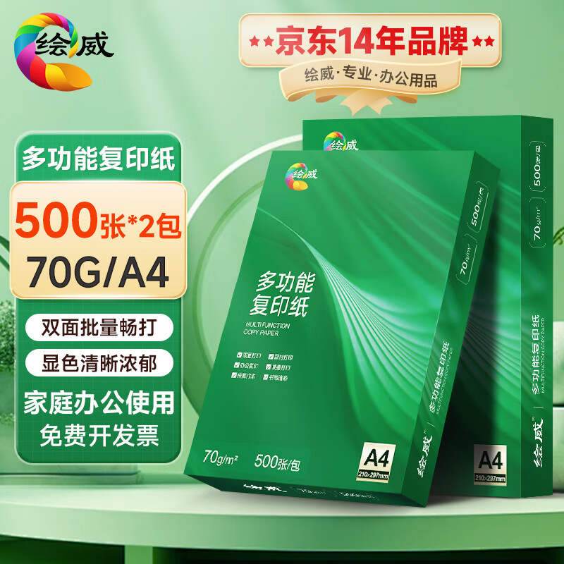 绘威A4打印纸70g500张 2包复印纸 双面加厚草稿纸 打印书写绘画