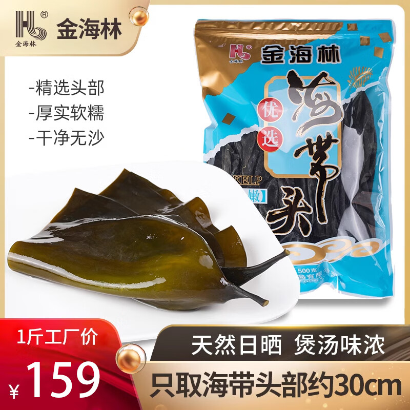 金海林海帶頭部干貨厚昆布干海帶根頭厚片霞浦特產(chǎn)海帶頭火鍋 海帶頭火鍋