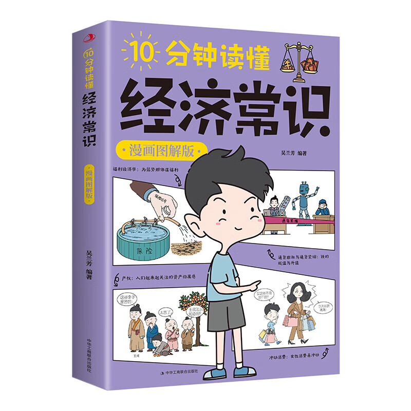 10分钟读懂经济常识漫画图解版经济学一本全通 经济学通俗读物经济学入门读物 金融市场基础知识微观宏观中西方经济学原理书籍ZF