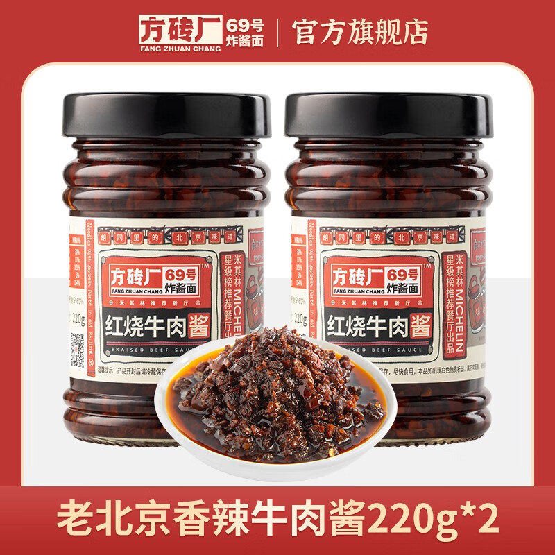 方磚廠69號老北京牛肉醬五香拌飯下飯菜拌面醬調(diào)料香辣香菇辣椒醬 紅燒牛肉醬220g*2瓶