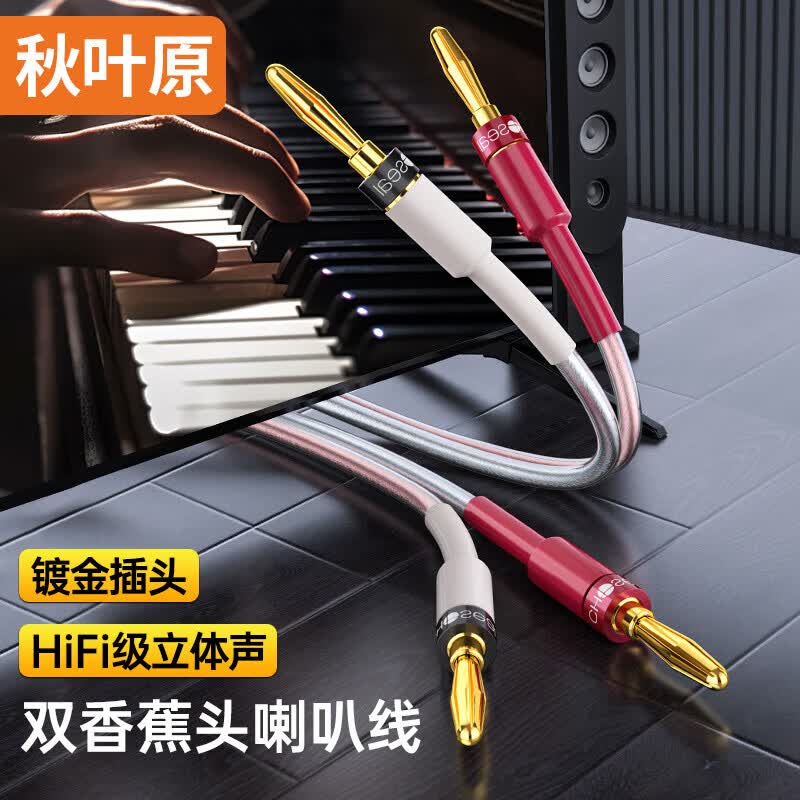 秋叶原蕉插头音箱线 纯铜专业高保真功放音响喇叭音频连接线 双香蕉头音箱连接线镀金插头 香蕉头音箱线100芯 5米