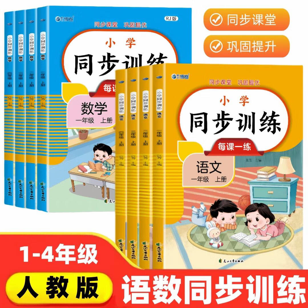 一二三四年级上下册同步训练全套人教版小学语文数学教材同步练习册一课一练小学生课时作业本思维专项强化天 单册语文 一年级上