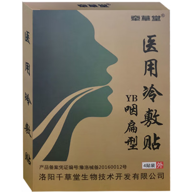 芊草堂咽扁型醫(yī)用冷敷貼牽草堂慢性咽炎干嘔咳有痰異物貼 醫(yī)用冷