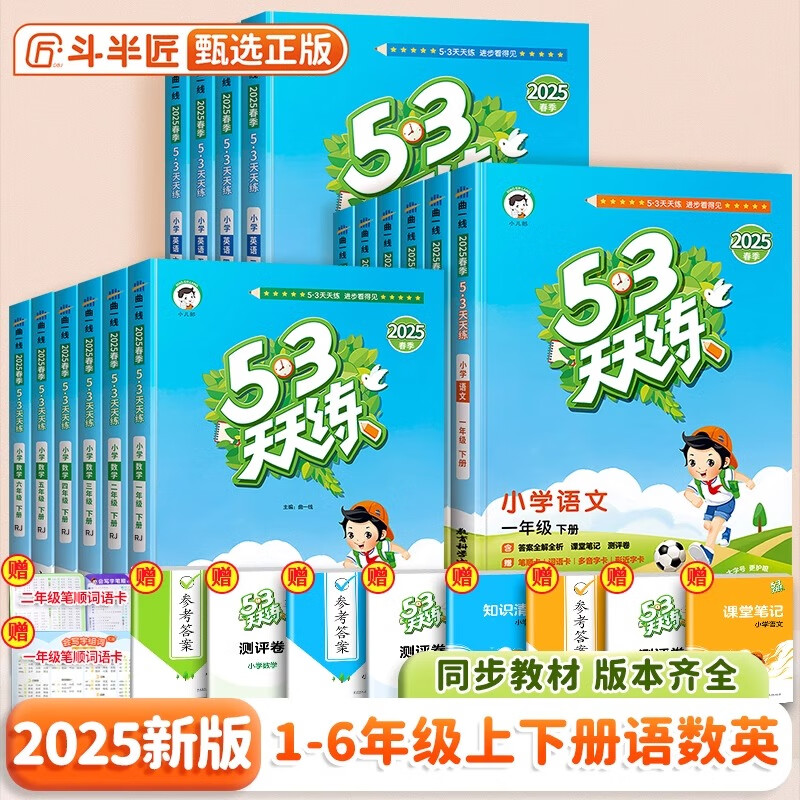 ���꼶�汾��ѡ��2025�°�53������1-6�꼶�²�5.3�������������꼶���꼶���꼶���꼶���꼶һ�꼶�ϲ��²�������ѧӢ��ȫ��ͬ��ѵ��ϰ����װ���Ծ�Сѧ�˽̰��ս̰汱ʦ��漽�̰汱�������ְ�3��� 