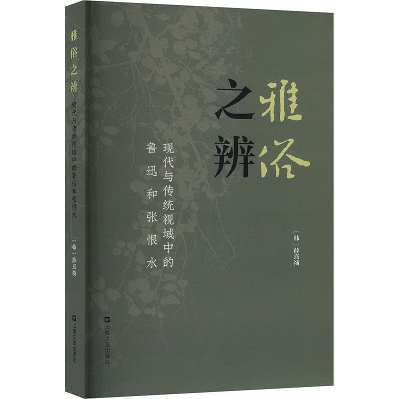 雅俗之辨——现代与传统视域中的鲁迅和张恨水薛熹祯文艺出版社9787532185764 文学书籍