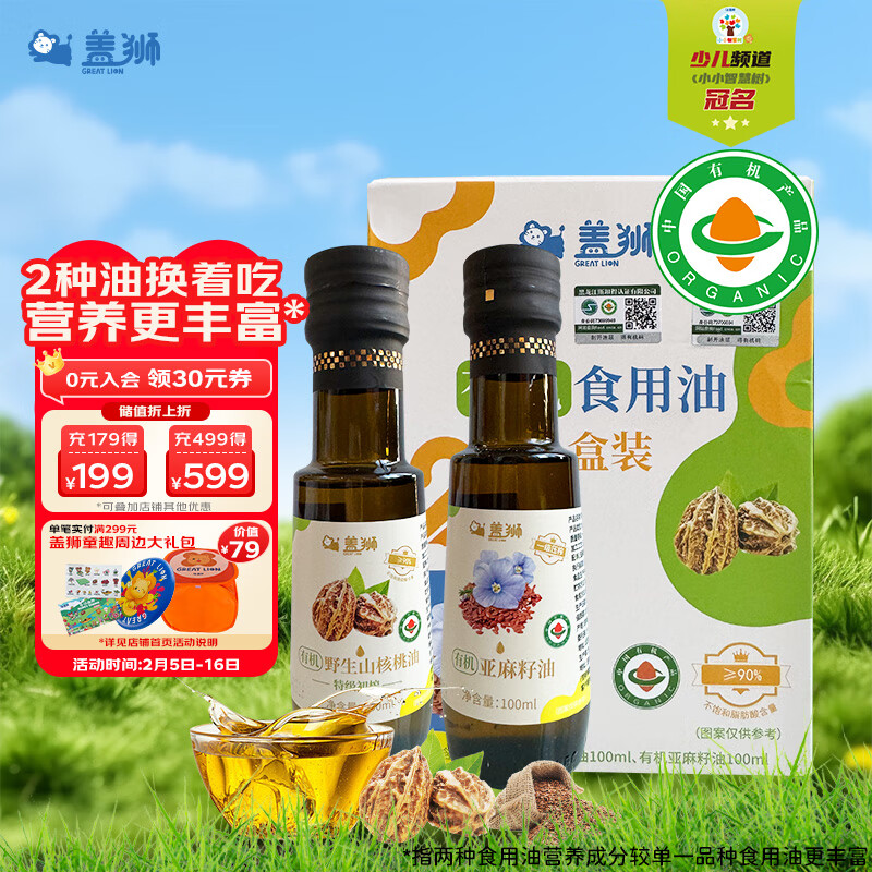 盖狮有机食用油野生山核桃油亚麻籽油享宝宝辅食谱100ml*2/盒年货送礼