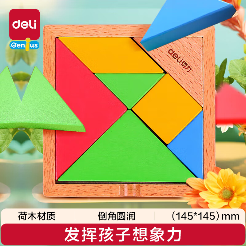 得力（deli）儿童木质七巧板早教男女孩几何认知生日礼物节日开学玩具