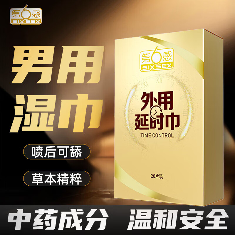 第六感延时喷雾男用延迟喷剂第1名延长湿巾持久不泄口不麻情趣成人用品 【持续热卖】延时巾20片装【一次一片】 隐私发货