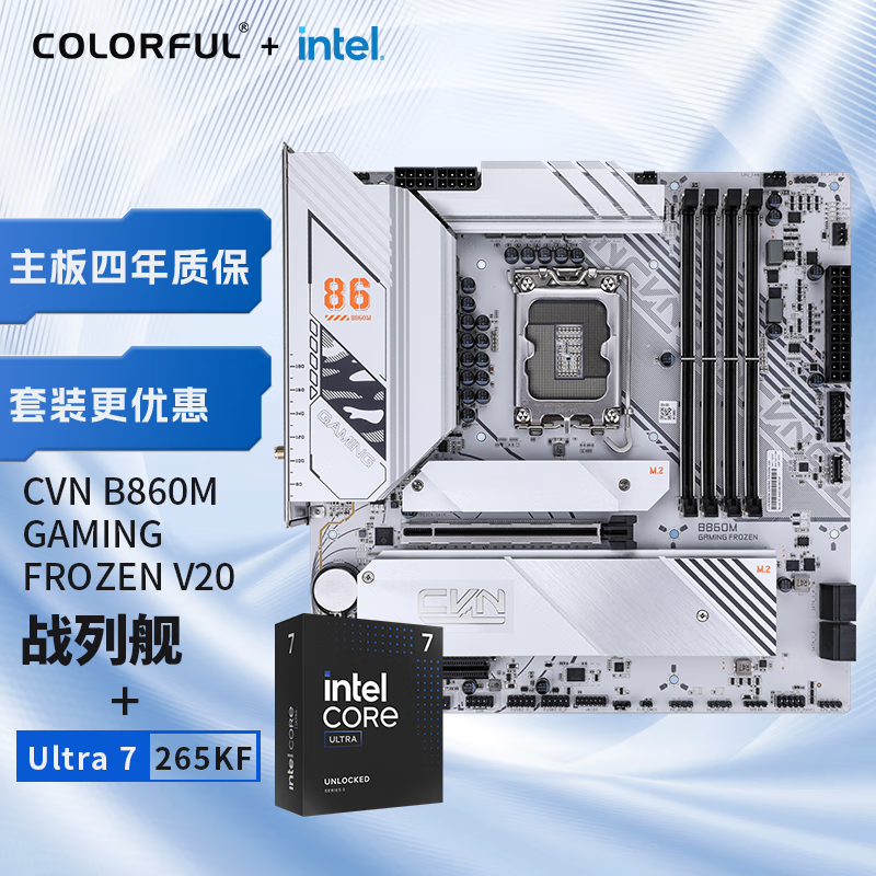 七彩虹（Colorful）七彩虹主板CPU套装CVN B860M GAMING FROZEN V20 战列舰+ Intel Ultra 7 265K