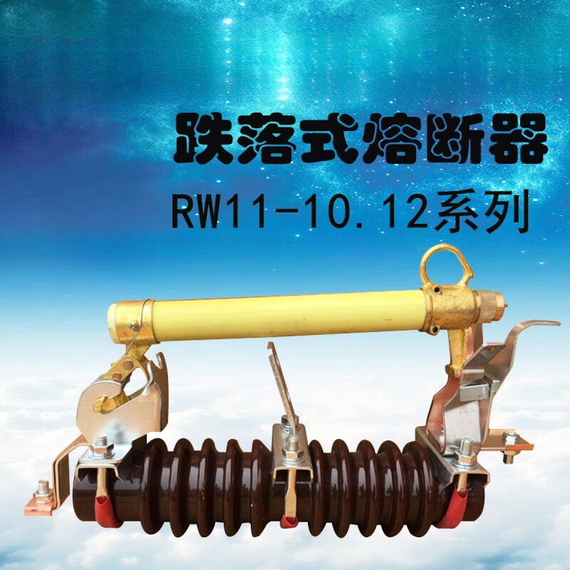 10KV跌落式熔斷器RW11-10/200A 高壓跌落保險  10KV跌落式熔斷器RW11-10/200A