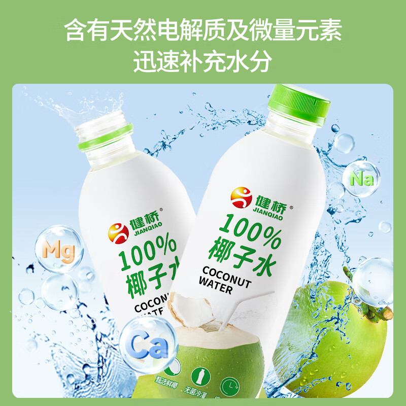 健桥100%椰子水 1000ml椰子水（2瓶装）