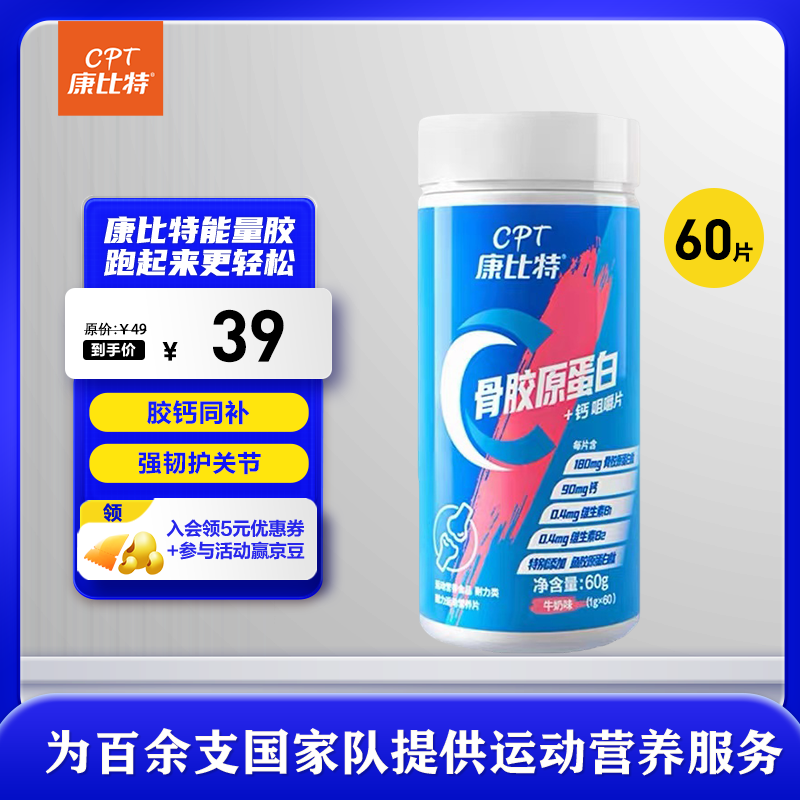 康比特骨胶原蛋白钙维生素咀嚼片 软骨护关节营养钙片竞速跑步营养补充 【关节养护】骨胶原蛋白钙片1瓶 健康运动