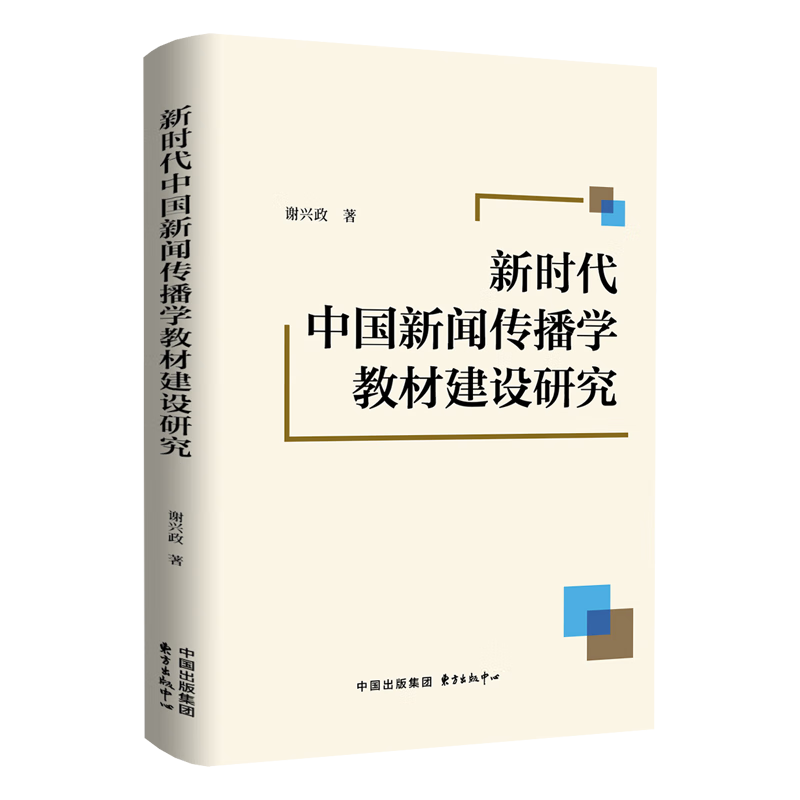新时代中国新闻传播学教材建设研究谢兴政东方出版中心有限公司9787547325889 社会科学书籍