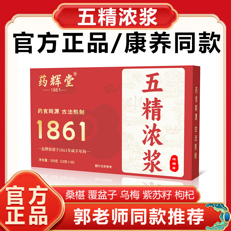 五精浓浆郭勇康养联播同款五精原浆正宗五精浓浆膏方同仁堂原料 康养连播同款【2盒600克】初期装